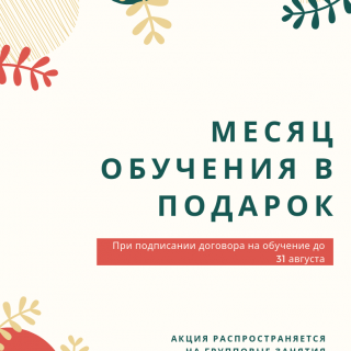 Месяц обучения в подарок